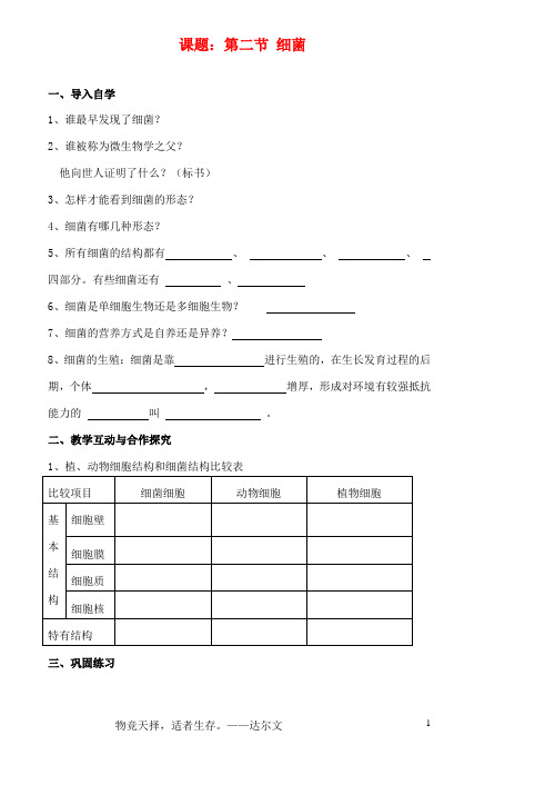 八年级生物上册 第五单元第四章第二节细菌教案 人教新课标版