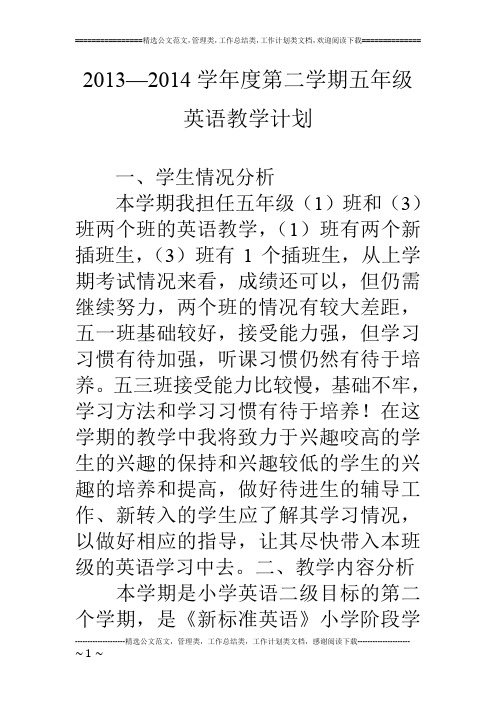 13—14学年度第二学期五年级英语教学计划