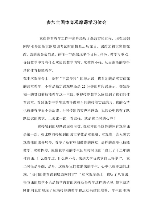 参加全国体育观摩课学习体会 精品