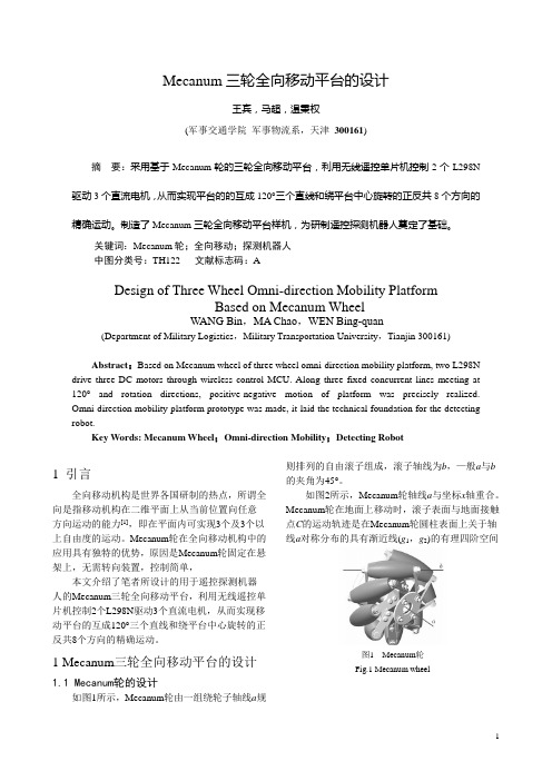 Mecanum三轮全向移动平台的设计