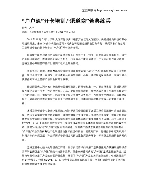 “户户通”开卡培训,“渠道商”希典练兵