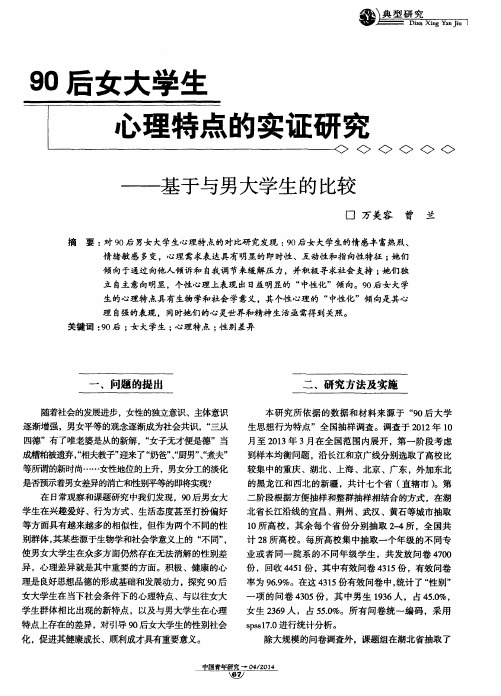 90后女大学生心理特点的实证研究——基于与男大学生的比较