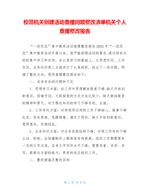 模范机关创建活动查摆问题整改清单机关个人查摆整改报告