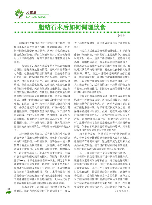 胆结石术后如何调理饮食