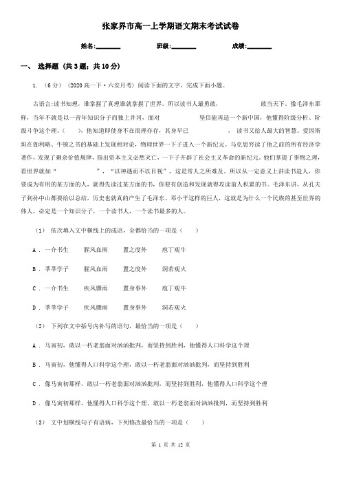 张家界市高一上学期语文期末考试试卷