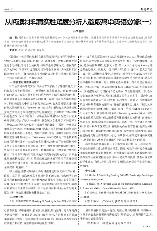 从阅读材料真实性角度分析人教版高中英语必修（一）