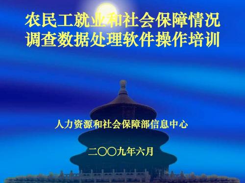 农民工就业和社会保障情况调查数据处理软件操作培训