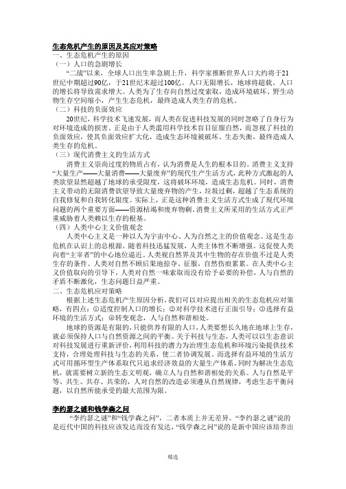 生态危机产生的原因及其应对策略