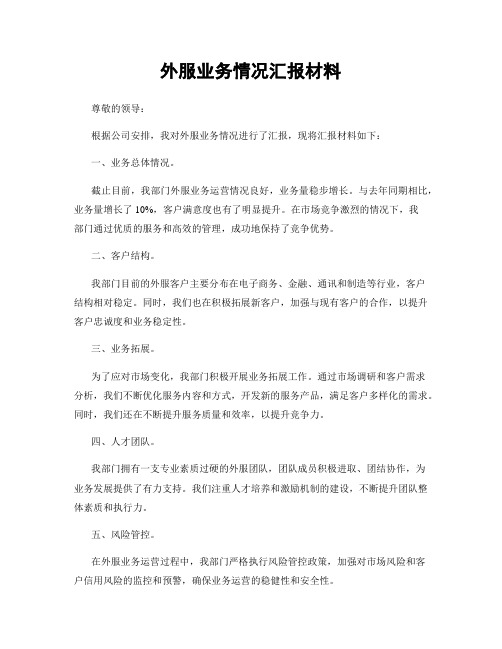 外服业务情况汇报材料