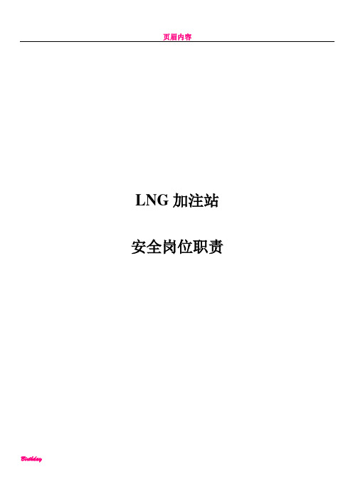 LNG加注站 安全岗位职责