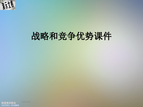战略和竞争优势课件
