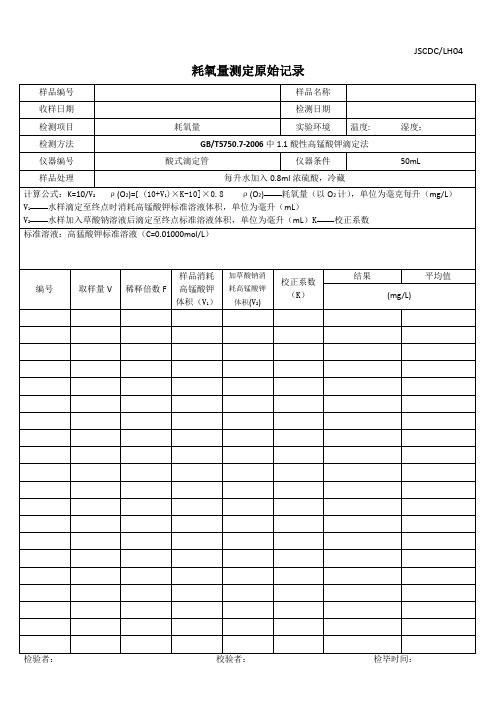 耗氧量实验原始记录表