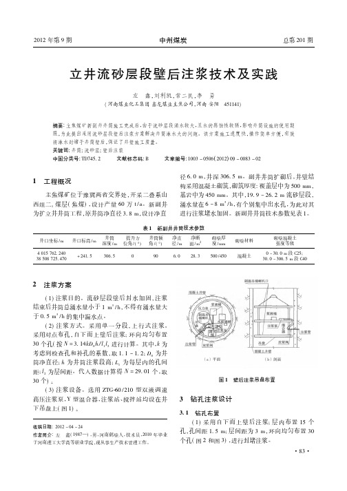 立井流砂层段壁后注浆技术及实践