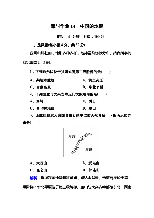 课时作业14-中国的地形