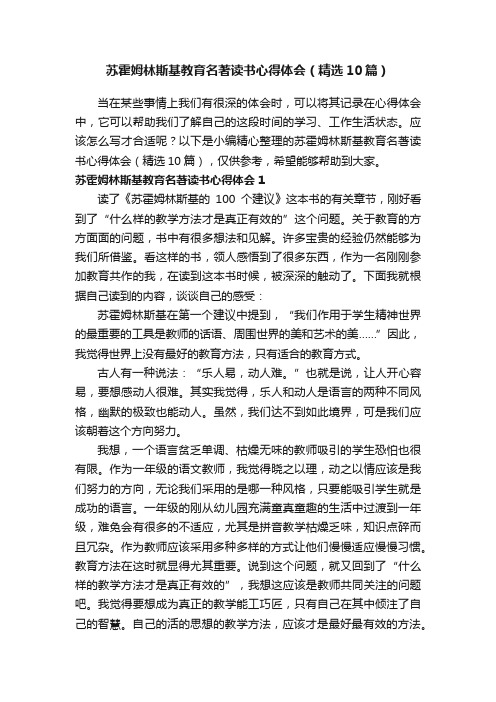 苏霍姆林斯基教育名著读书心得体会（精选10篇）