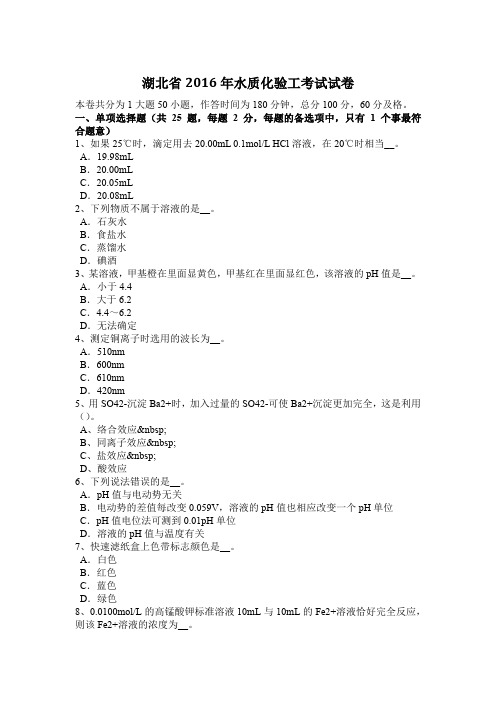 湖北省2016年水质化验工考试试卷