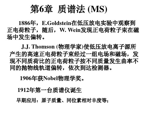 第六章质谱-1