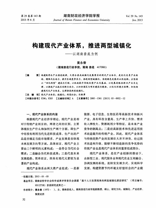 构建现代产业体系,推进两型城镇化——以湖南娄底为例