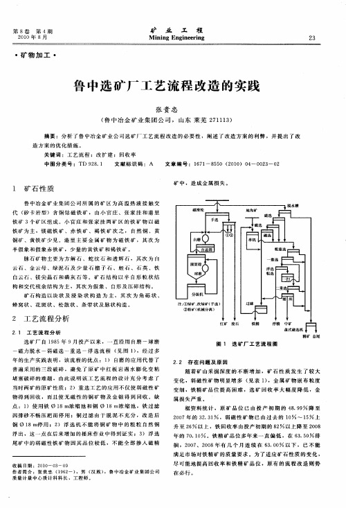 鲁中选矿厂工艺流程改造的实践