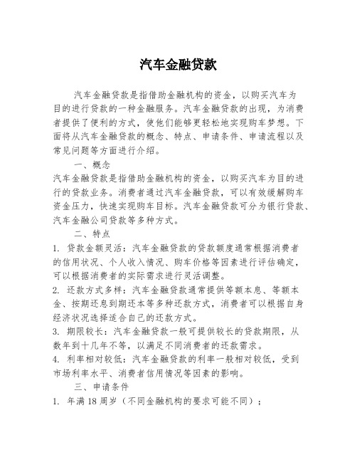 汽车金融贷款