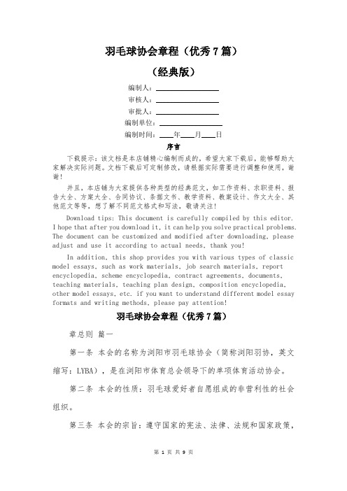 羽毛球协会章程(优秀7篇)