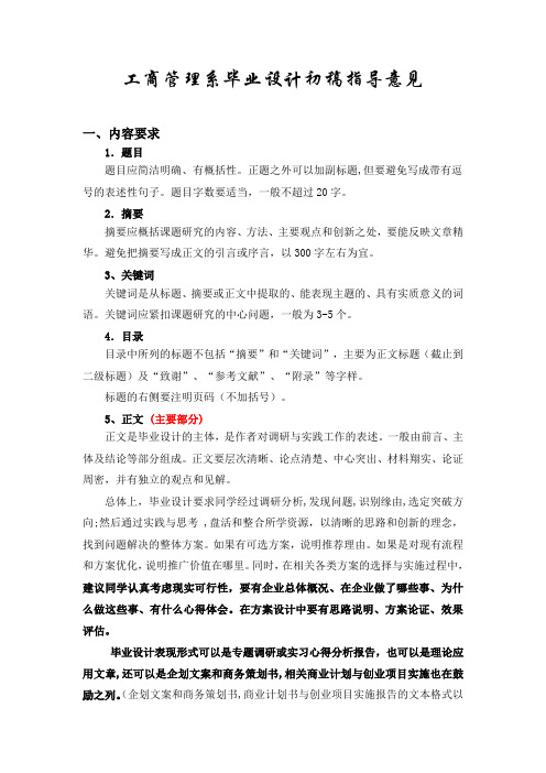 工商管理系毕业设计初稿指导意见