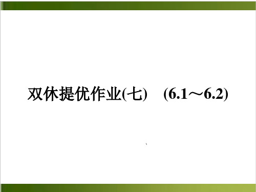双休提优作业(7) (6.1～6.2)—2020秋人教版八年级物理上册作业课件