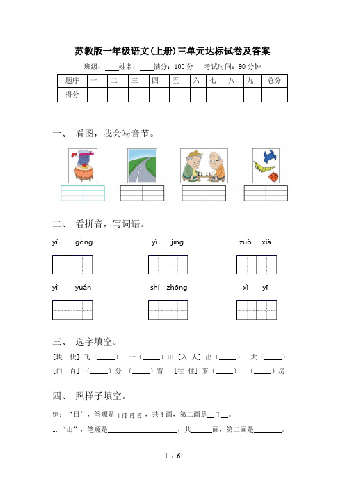 苏教版一年级语文(上册)三单元达标试卷及答案