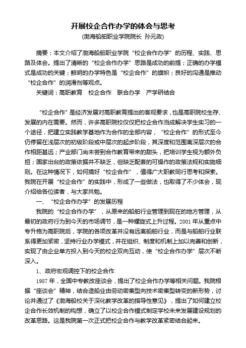我院开展校企合作办学的实践与体会