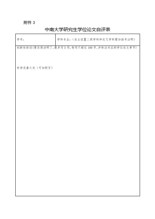 中南大学研究生学位论文自评表