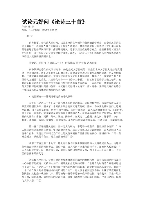 试论元好问《论诗三十首》