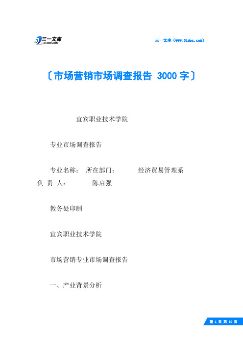 市场营销市场调查报告 3000字