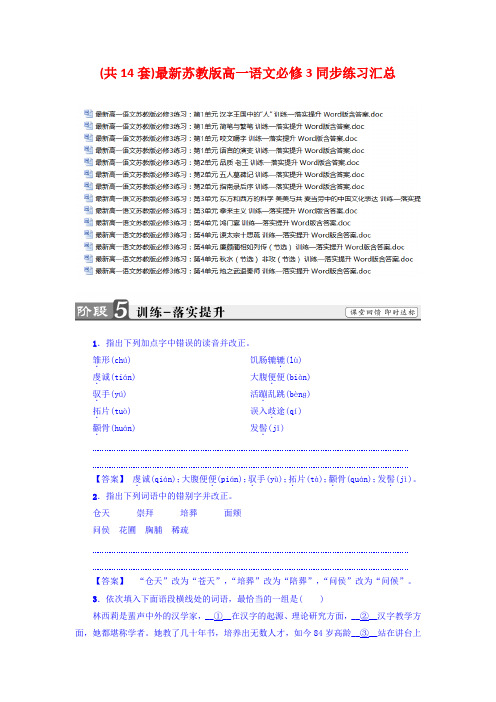 (共14套)最新苏教版高一语文必修3同步练习汇总