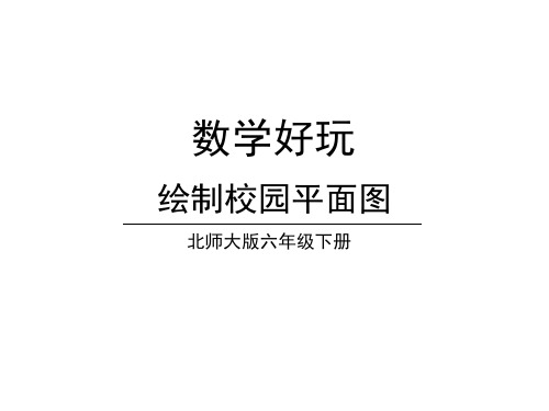 六年级下册数学课件-数学好玩 第1课时 绘制校园平面图 北师大版(共24张PPT)