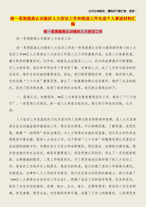 统一思想提高认识做好人大信访工作和统战工作先进个人事迹材料汇编.doc