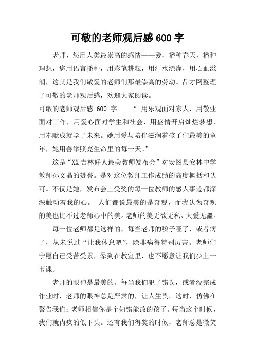 可敬的老师观后感600字