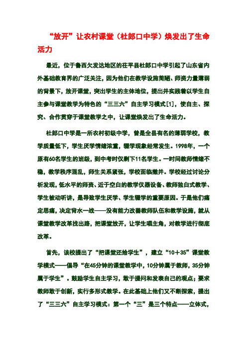 “放开”让农村课堂(杜郎口中学)焕发出了生命活力