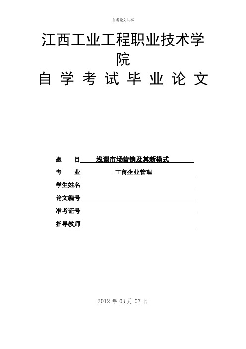 工商企业管理专业自考论文—浅谈市场营销及其新模式+开题报告