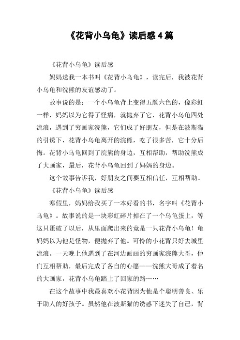 《花背小乌龟》读后感4篇
