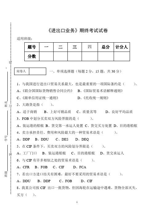 《进出口业务》期终考试试卷