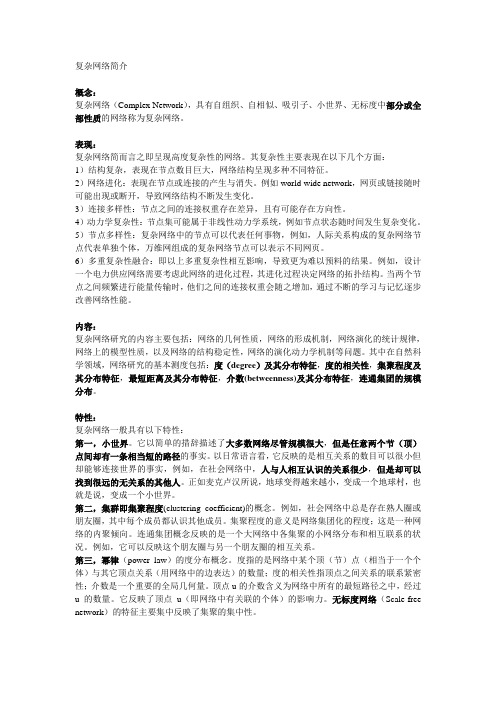 复杂网络简介