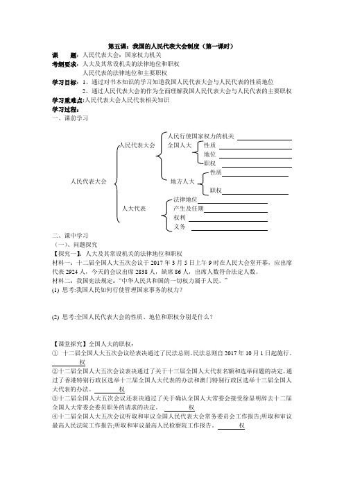 2018第五课：我国的人民代表大会制度(第一课时)