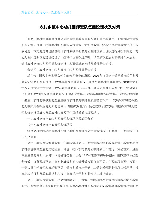 农村乡镇中心幼儿园师资队伍建设现状及对策