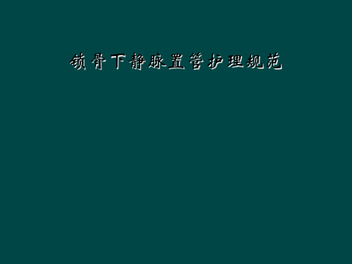 锁骨下静脉置管护理规范