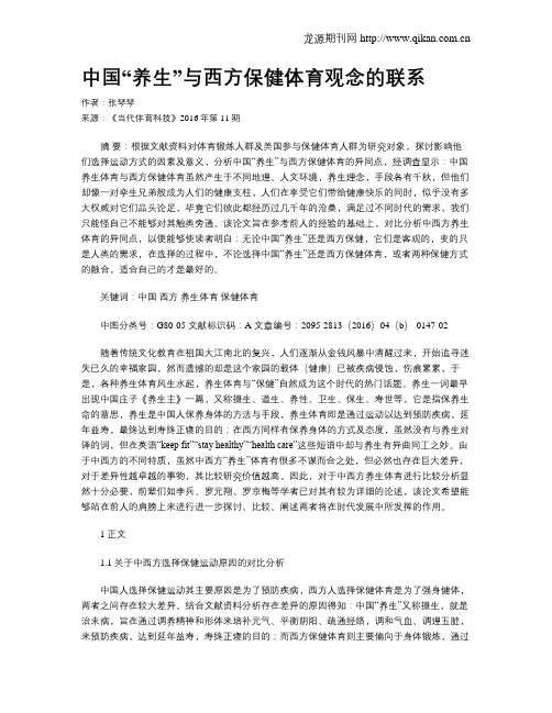 中国“养生”与西方保健体育观念的联系