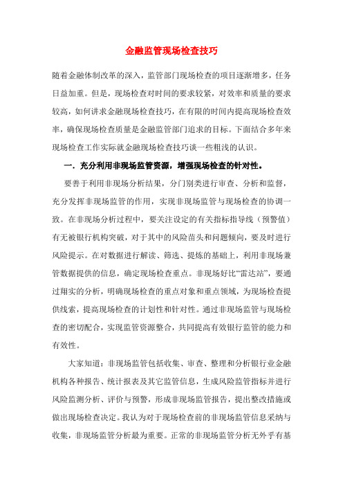 金融监管现场检查技巧