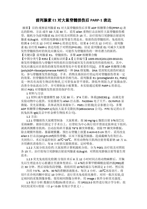 前列腺素E1对大鼠脊髓损伤后PARP-1表达