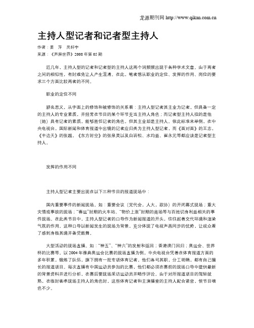 主持人型记者和记者型主持人