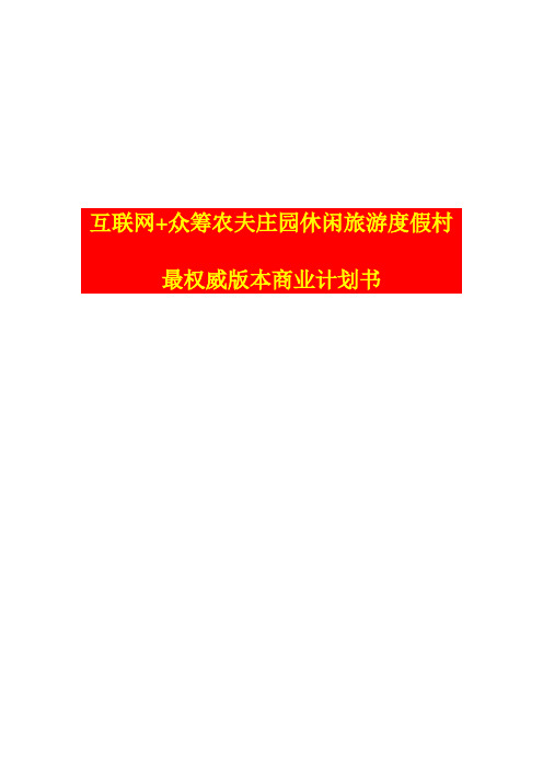 【互联网+商业计划书】互联网+众筹农夫庄园休闲旅游度假村最权威版本商业计划书