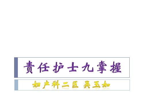 责任护士九掌握